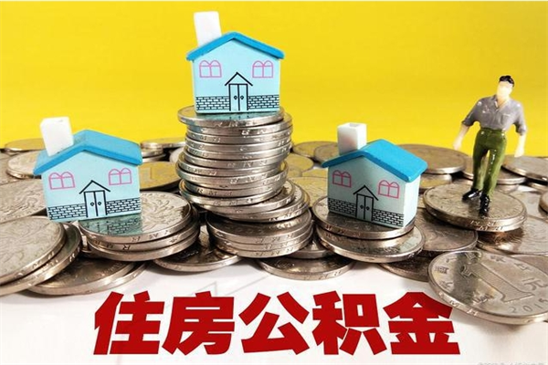 巢湖住房公积金封存如何取（住房公积金封存后提取流程）