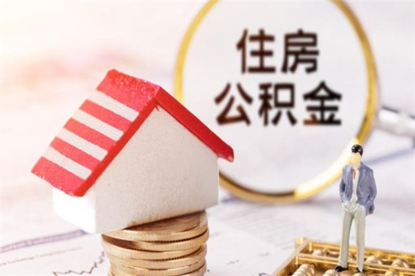 巢湖公积金非住房支取（公积金非住房提取多长时间）