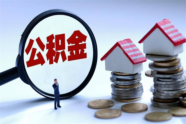 巢湖如何取出封存的公积金（怎么提取封存住房公积金的钱）