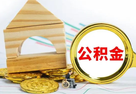 巢湖离职了住房公积金可以取吗（离职后住房公积金可以取吗）